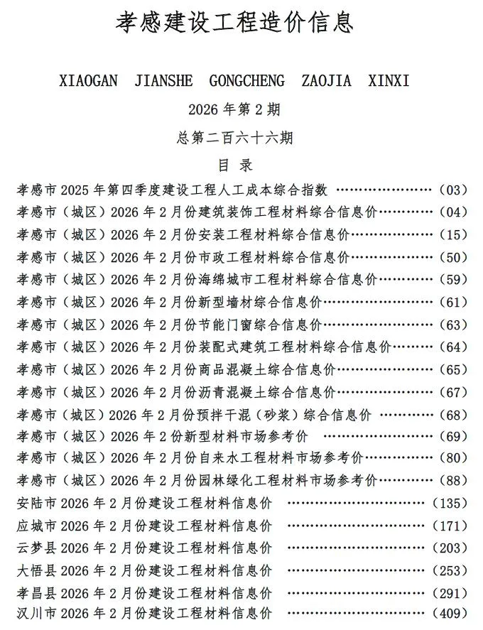 2026年2月孝感信息价电子版
