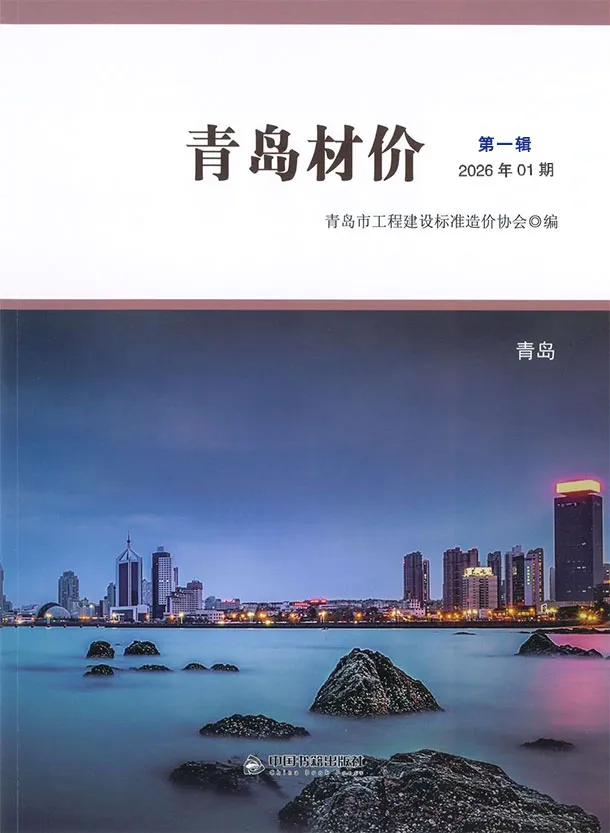青岛市2026年1月信息价封面