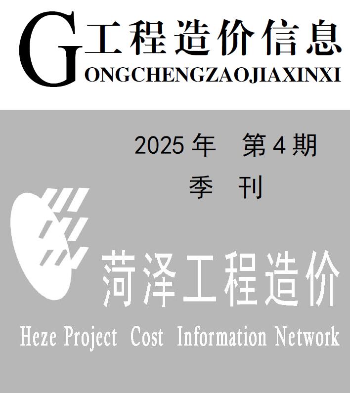 菏泽2025年4季度信息价封面