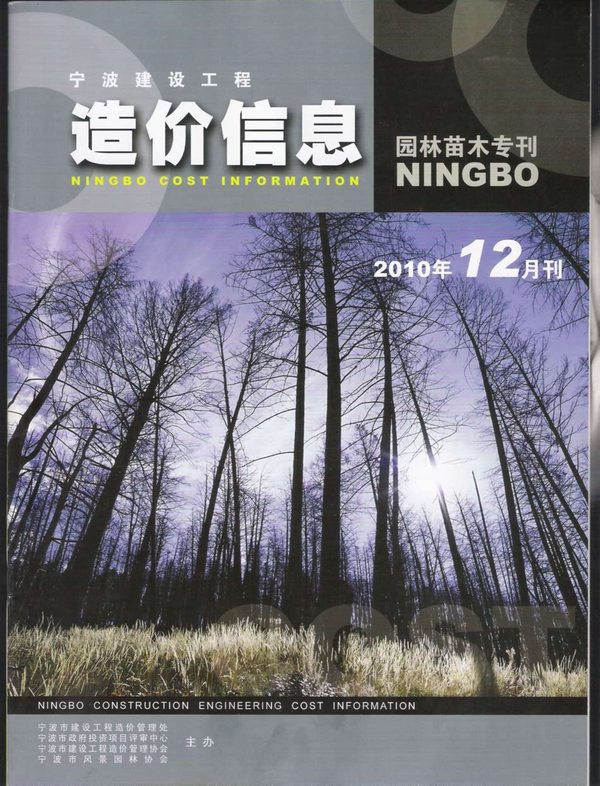 2010年12期宁波园林苗木专刊信息价封面