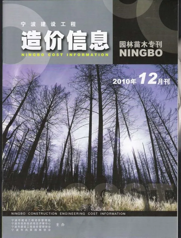 2010年12期苗木宁波信息价