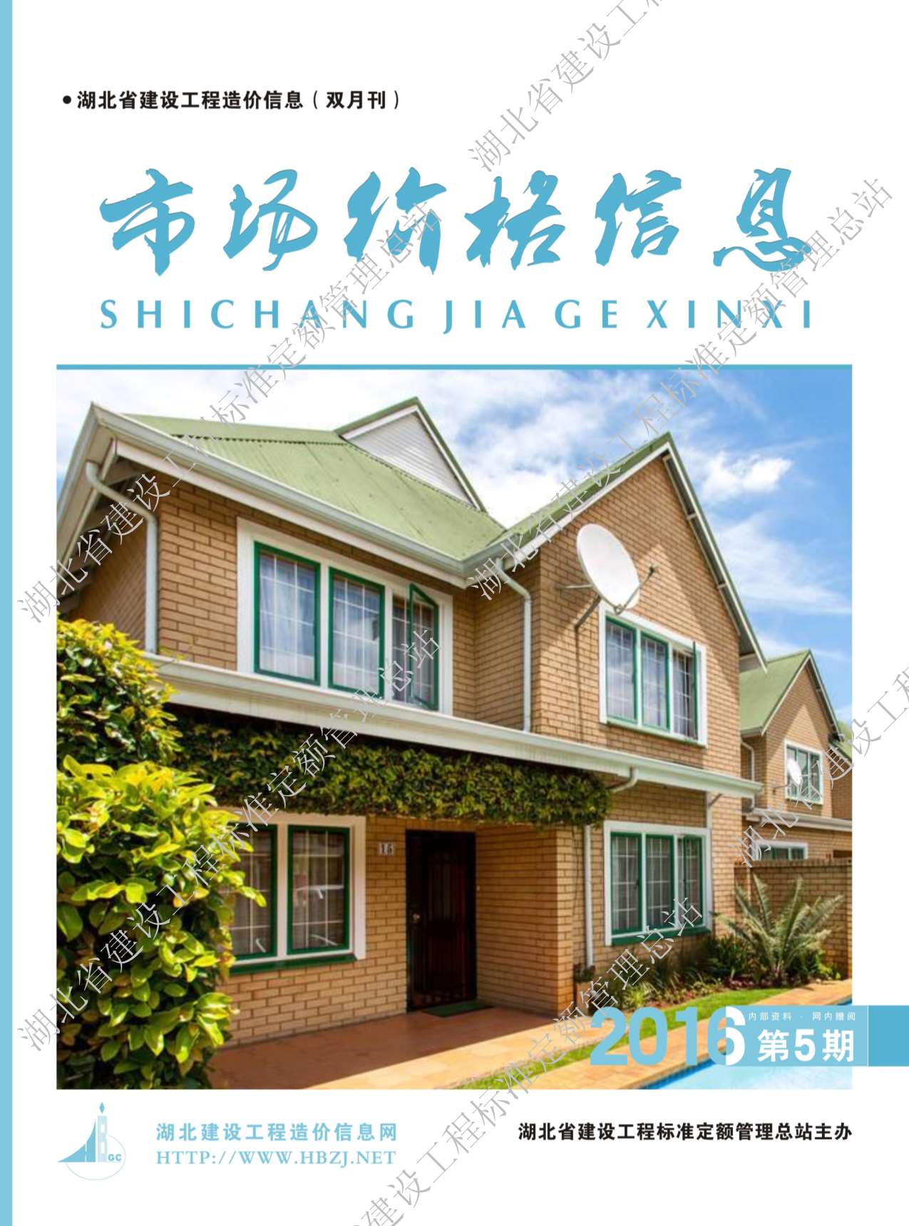 湖北省2016年第5期信息价封面