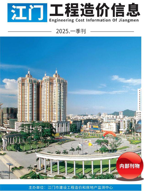 江门2025年1季度信息价封面