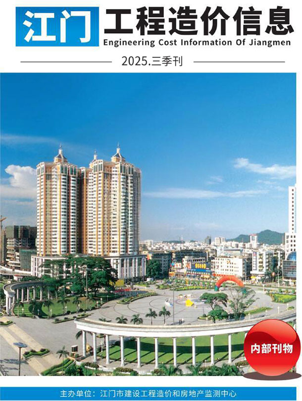 江门2025年3季度信息价封面