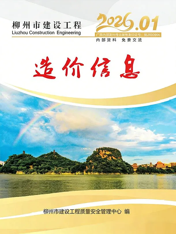 柳州市2026年1月信息价封面