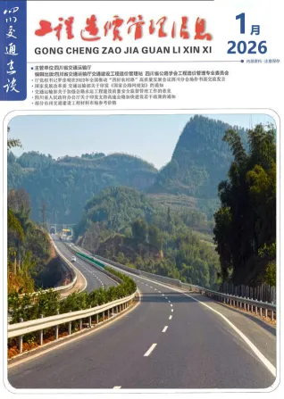 四川2026年1月交通结算信息价第一页