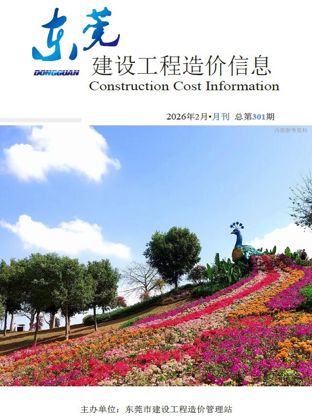 东莞市2026年2月信息价封面