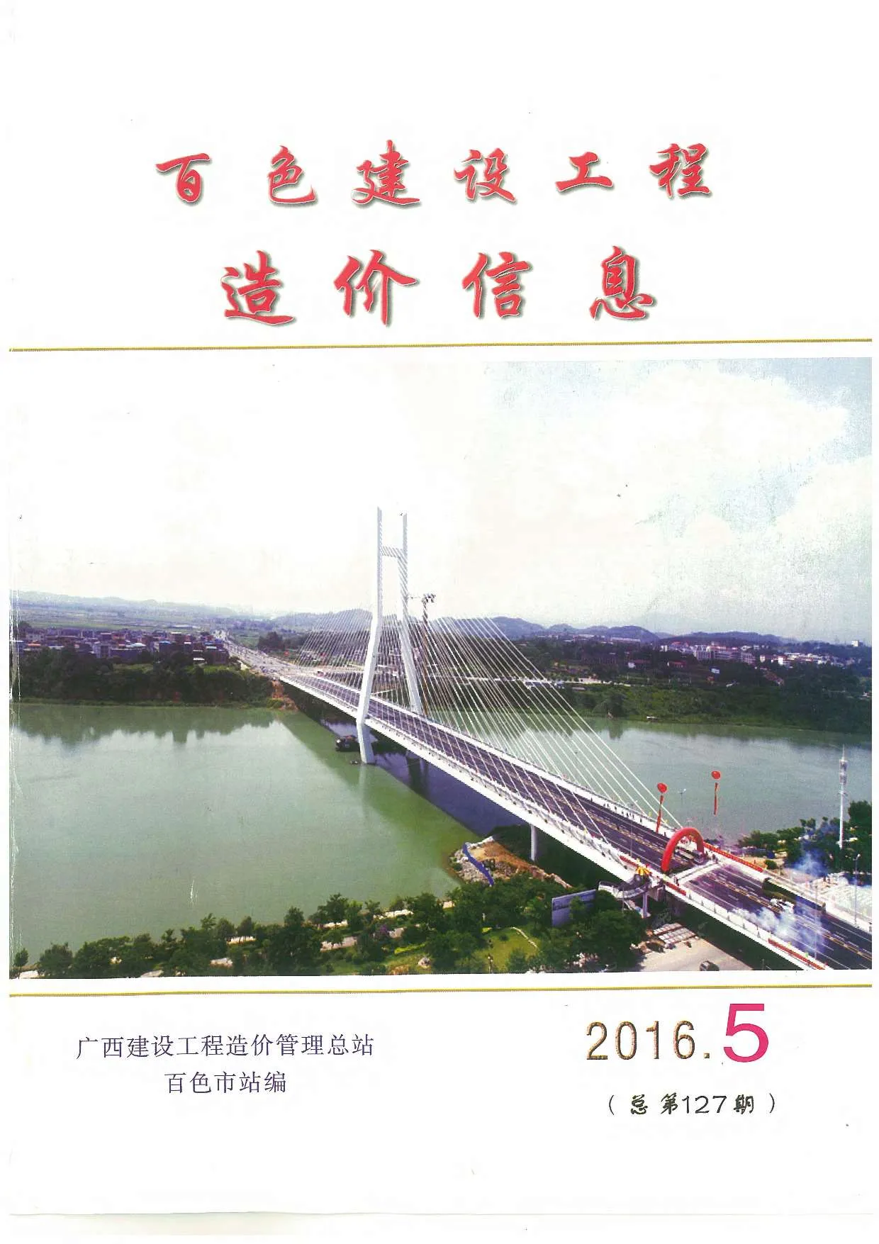 百色2016年第5期电子版信息价