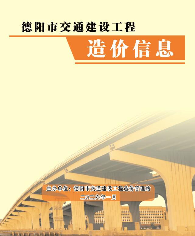 德阳2026年1月交通信息价封面
