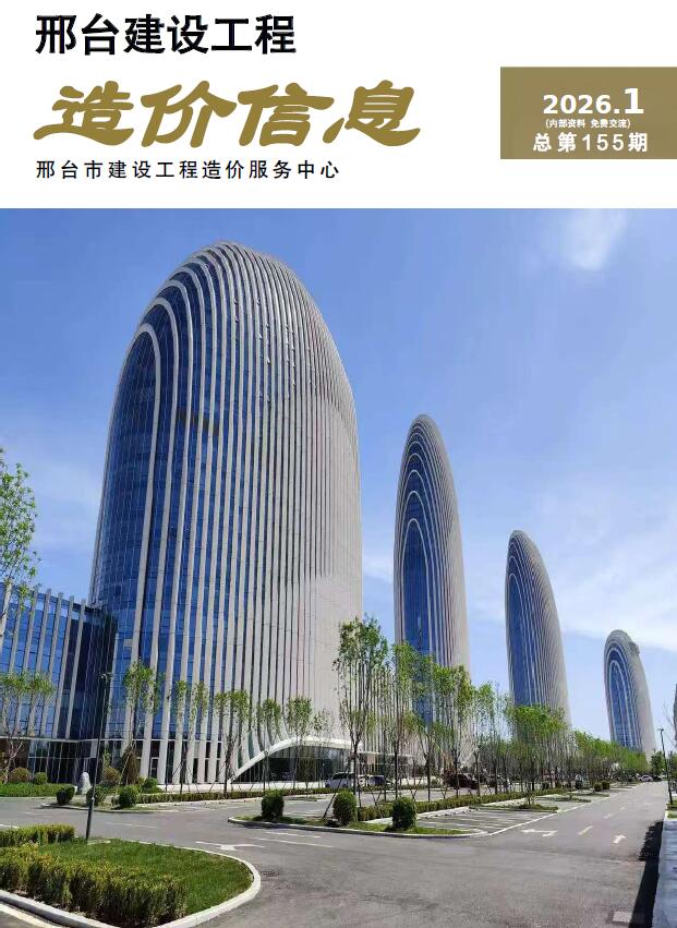邢台市2026年1月信息价封面