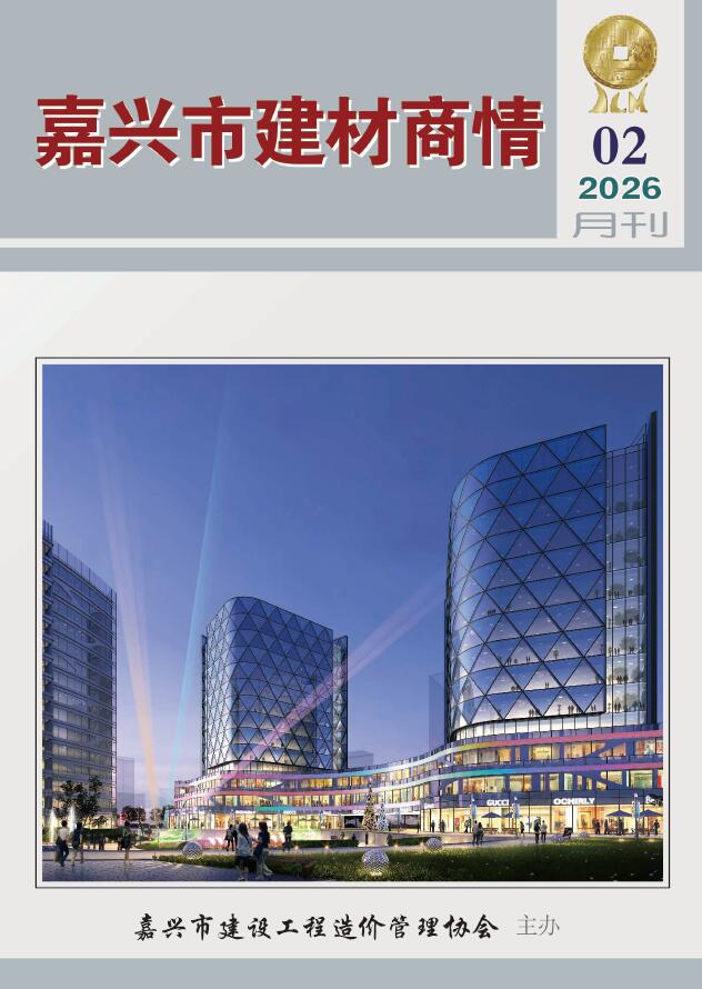 嘉兴2026年2月建材商情信息价封面
