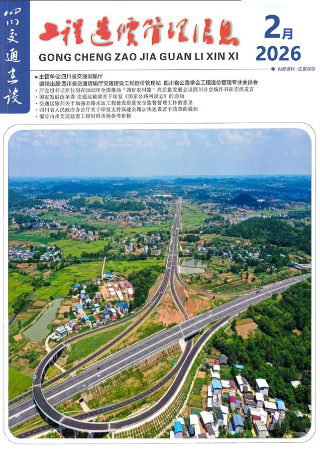 四川2026年2月交通信息价封面