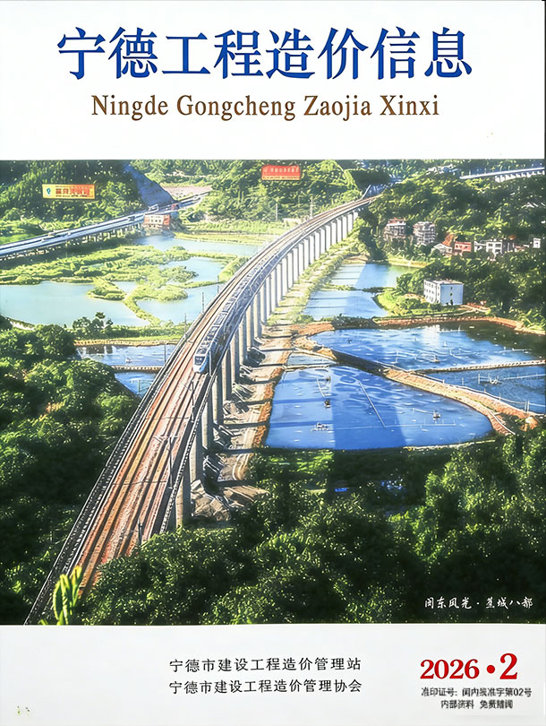 宁德市2026年2月信息价封面