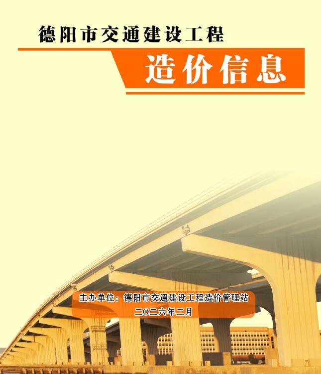 德阳2026年2月交通信息价封面