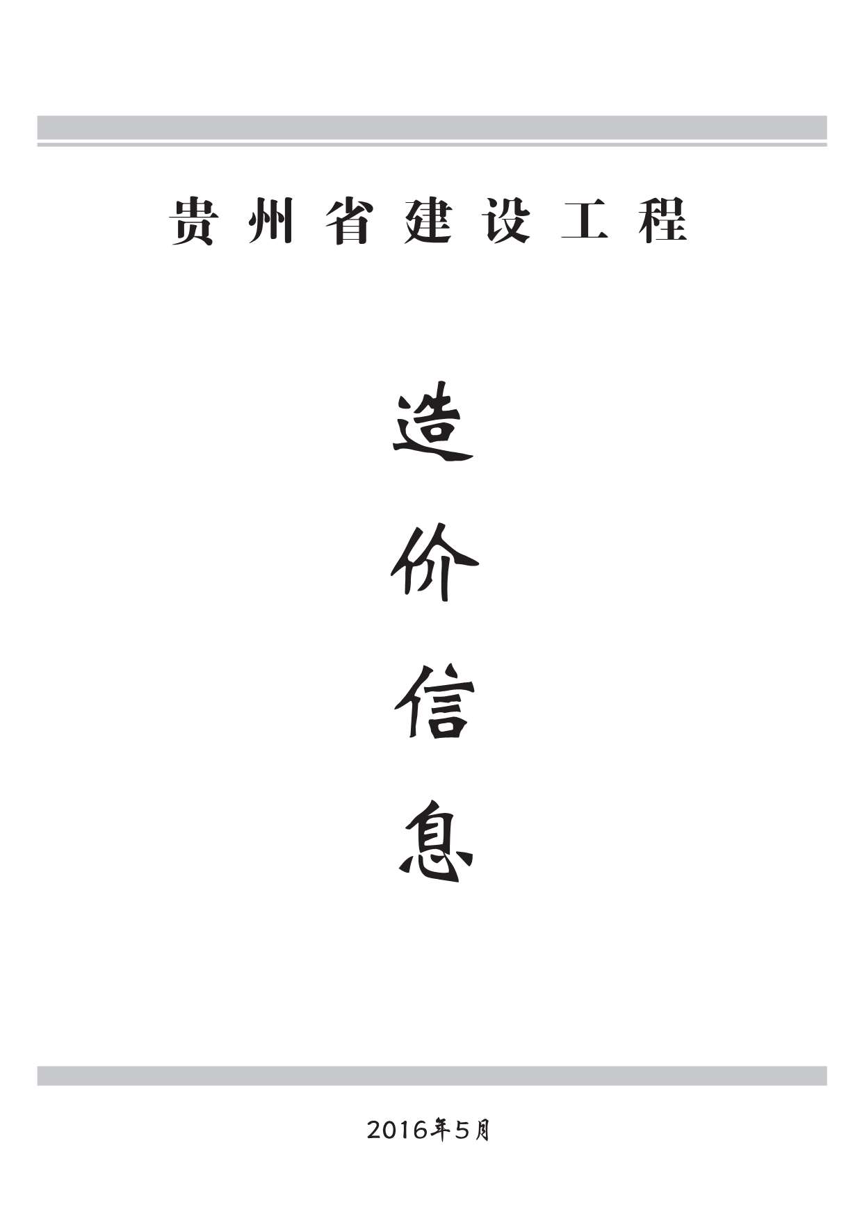 贵州省2016年第5期信息价封面