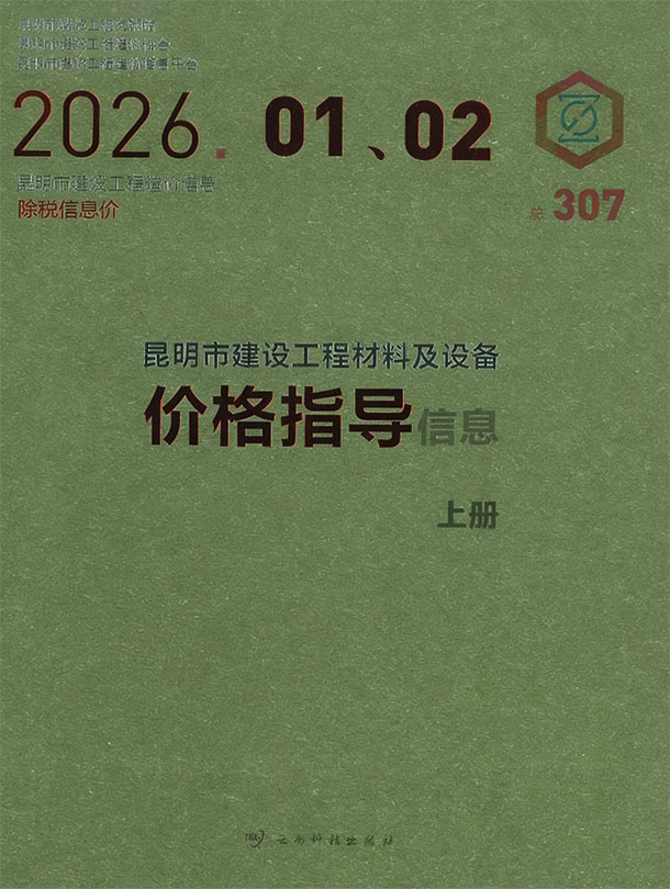 昆明2026年1、2月(第1期)信息价封面