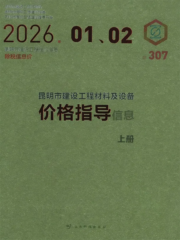 昆明2026年1、2月(第1期)信息价