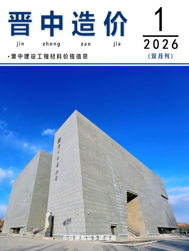 晋中2026年1、2月(第1期)信息价封面