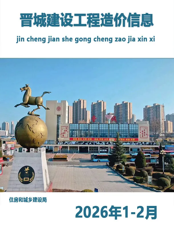 晋城2026年1、2月(第1期)信息价封面
