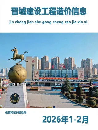 晋城2026年1、2月(第1期)工程信息价第一页