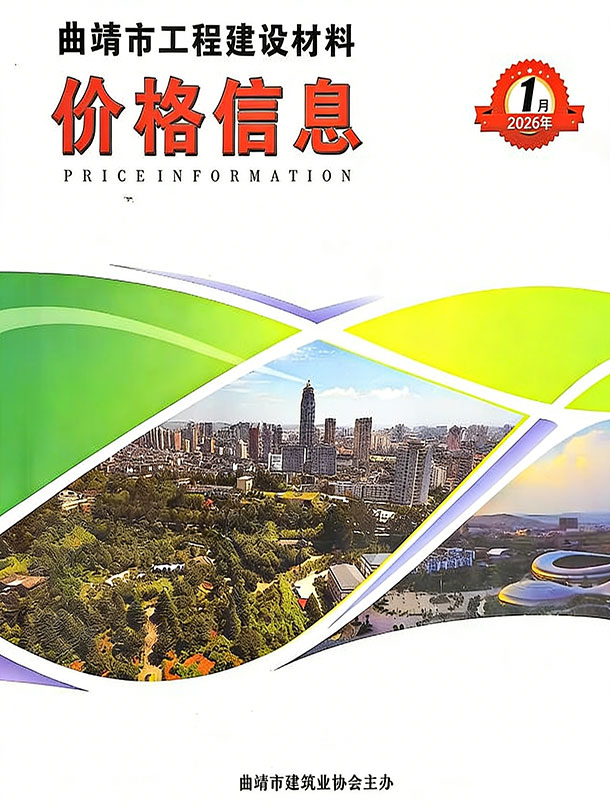 曲靖市2026年1月信息价封面