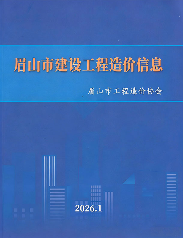 眉山市2026年1月信息价封面