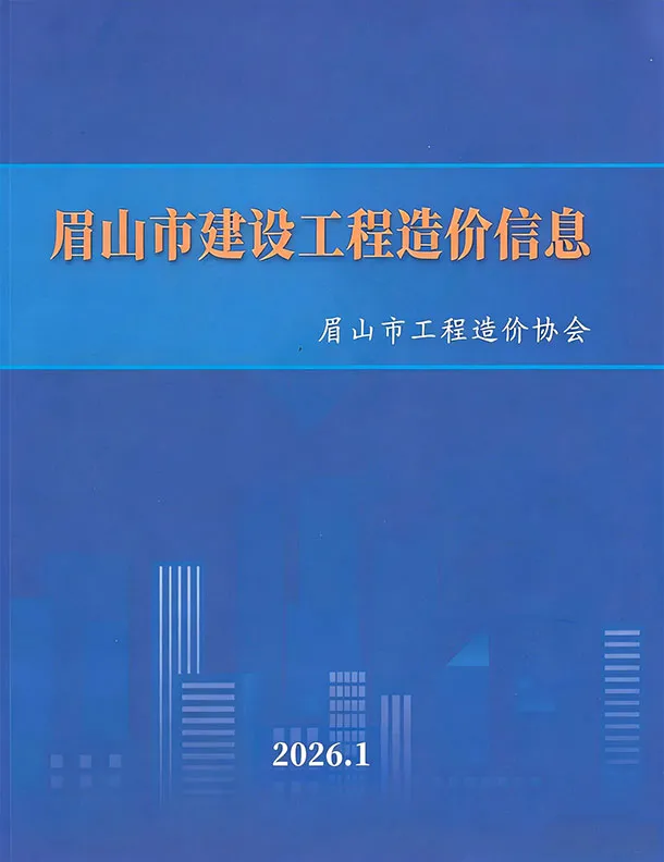 眉山市2026年1月信息价