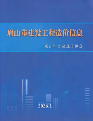 眉山市2026年1月工程信息价第一页