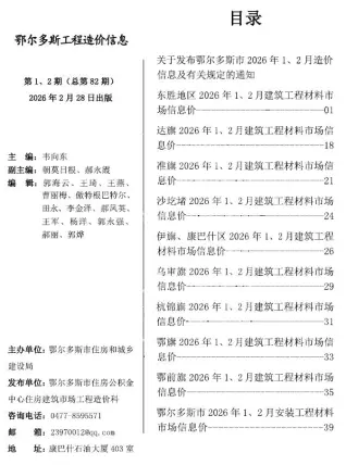 鄂尔多斯2026年1、2月(第1期)建设信息价第一页