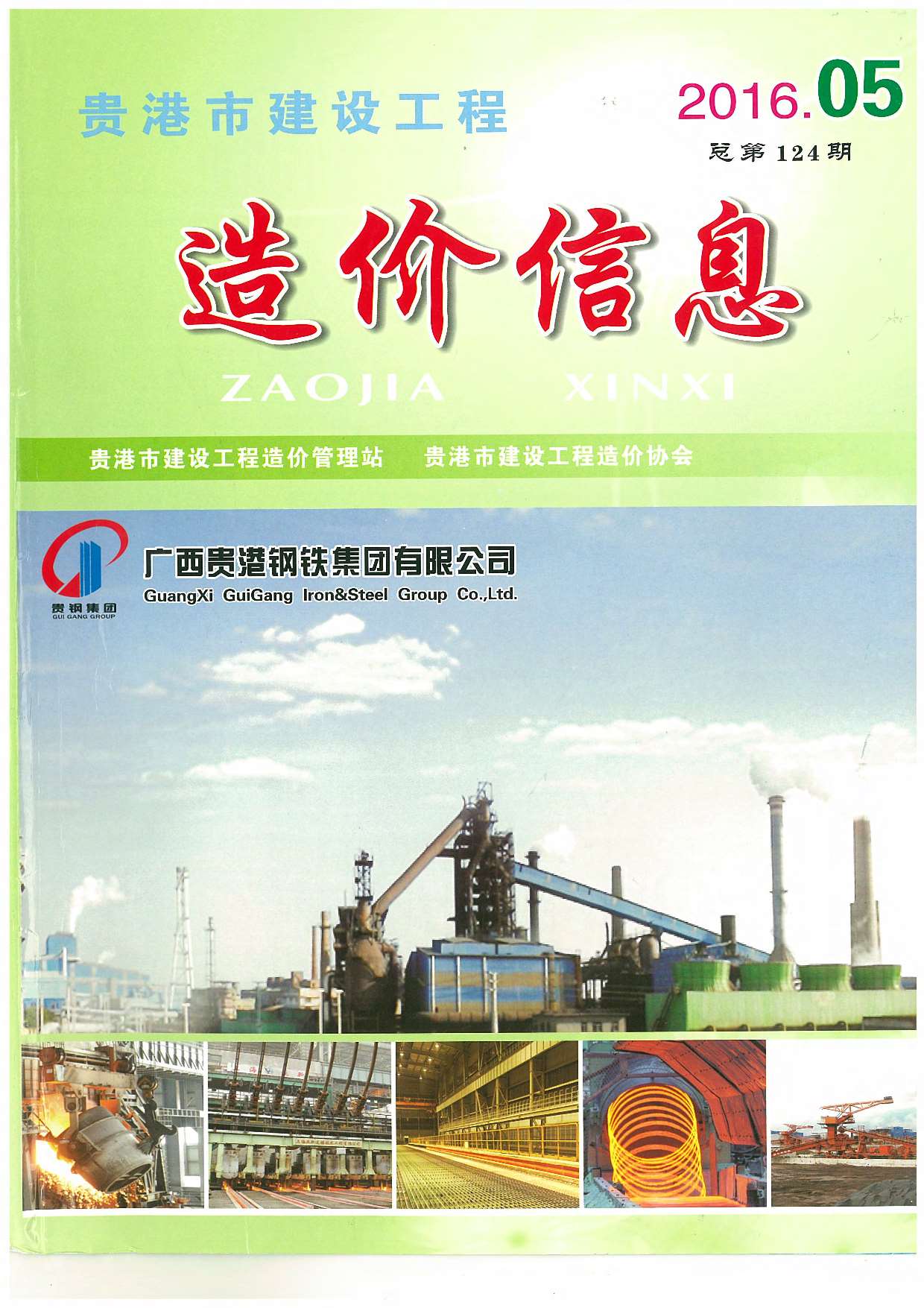 贵港市2016年第5期信息价封面