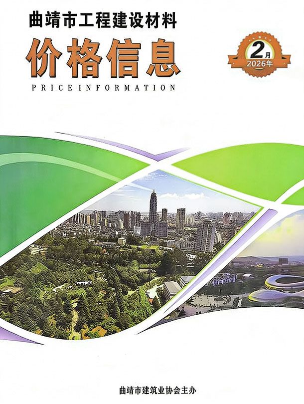 曲靖市2026年2月信息价封面