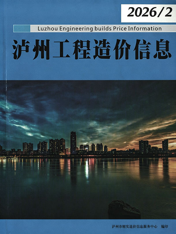 泸州市2026年2月信息价封面
