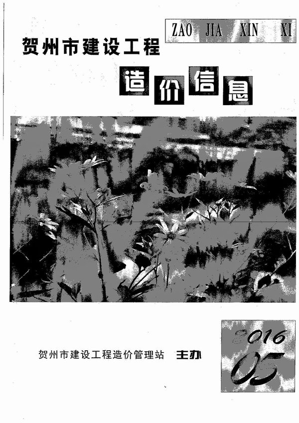 贺州市2016年第5期信息价封面