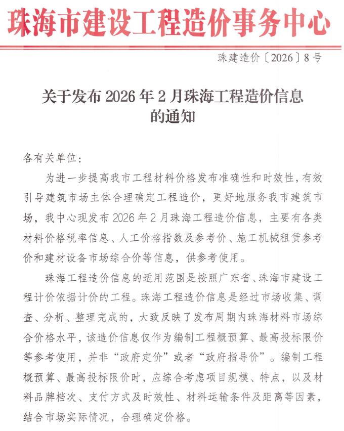 珠海市2026年2月信息价封面