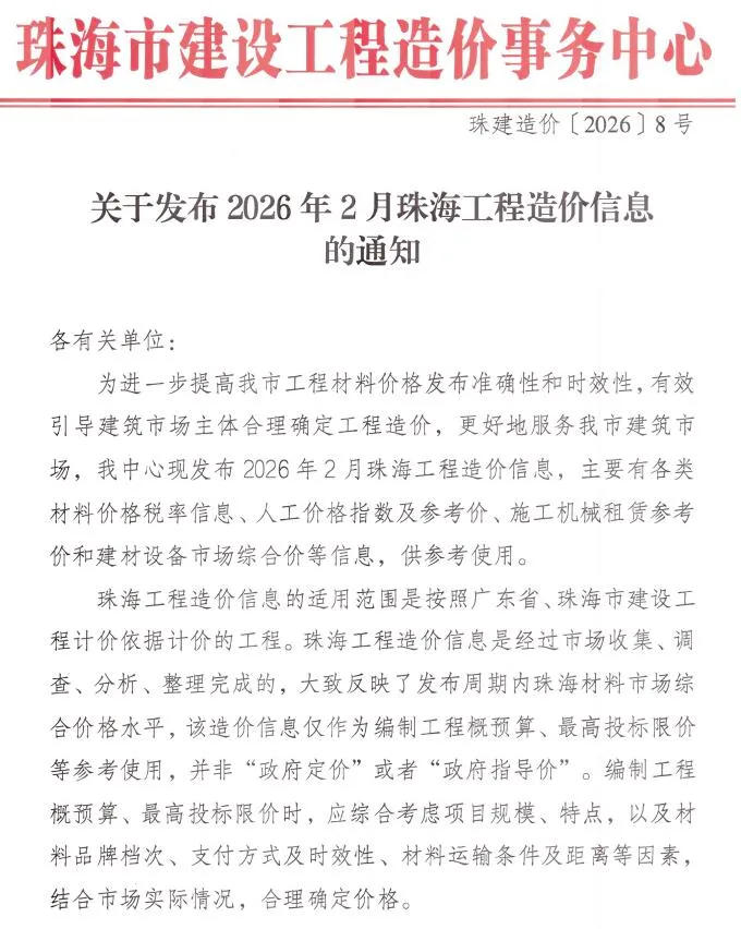珠海2026年2月电子版信息价