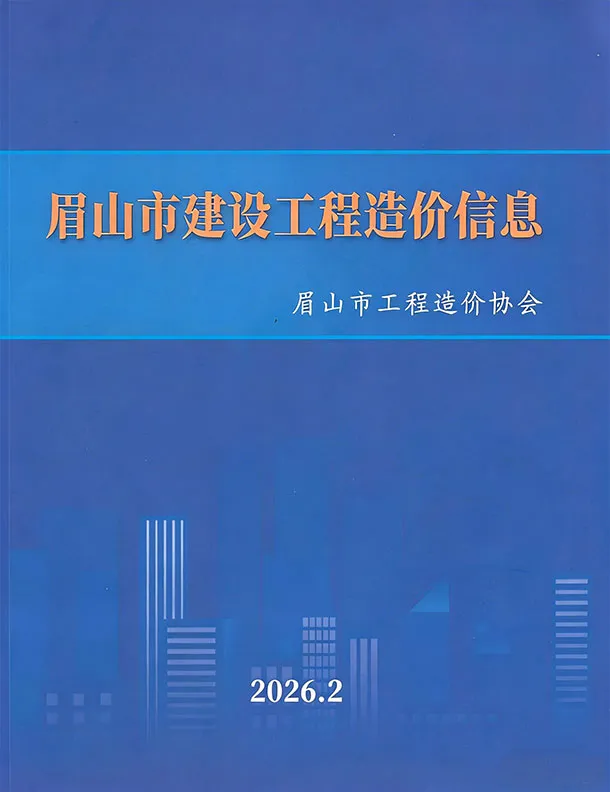 眉山市2026年2月信息价封面