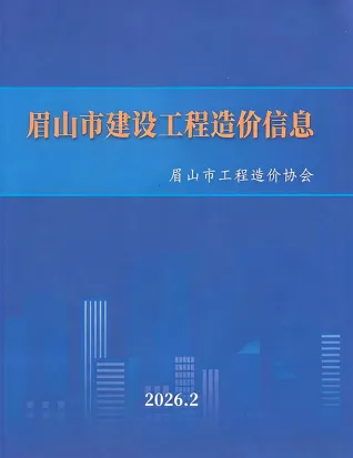 眉山市2026年2月材料结算价第一页