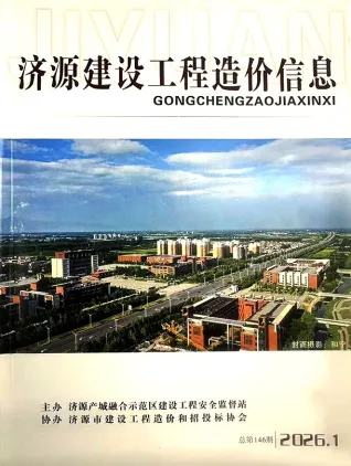 济源2026年1、2月(第1期)工程信息价第一页