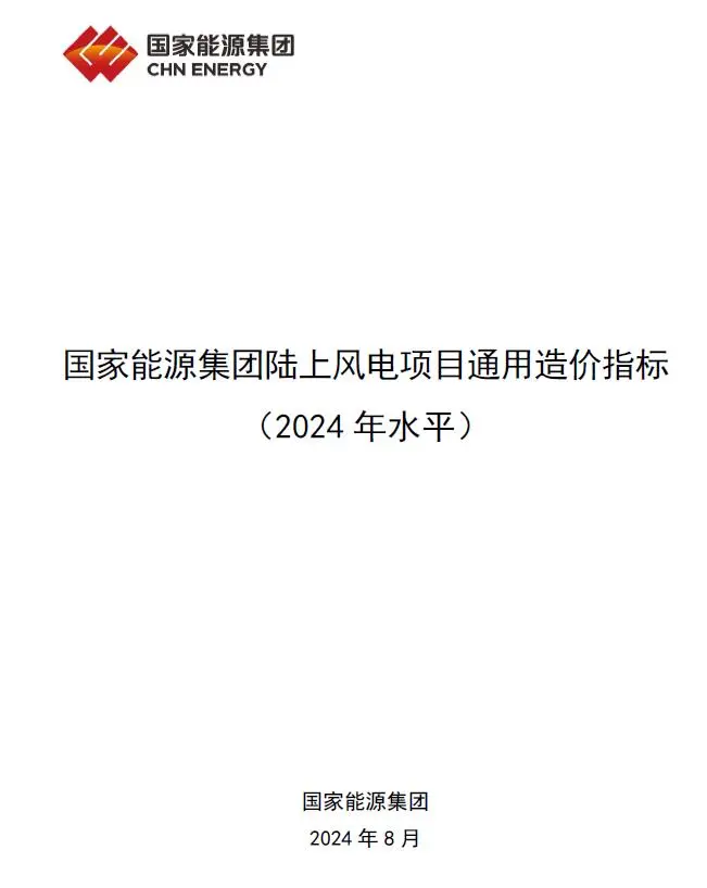 2024国家能源集团陆上风电项目通用造价指标PDF