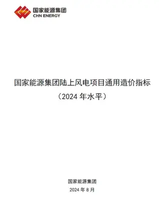 2024国家能源集团陆上风电项目通用造价指标PDF