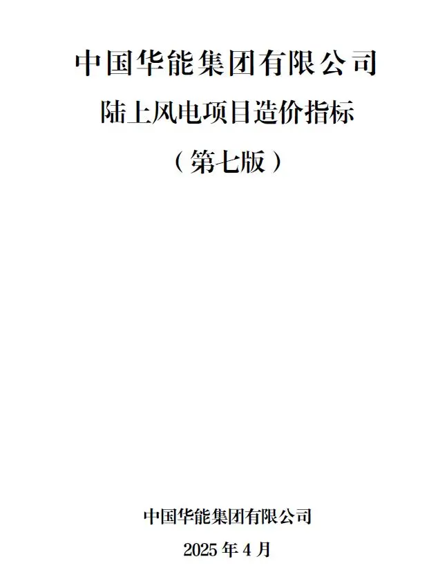 电子版中国华能集团有限公司陆上风电项目造价指标2025年4月