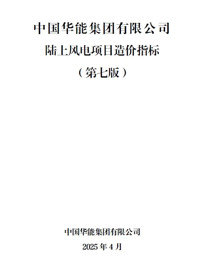 电子版中国华能集团有限公司陆上风电项目造价指标2025年4月
