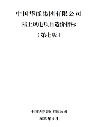 电子版中国华能集团有限公司陆上风电项目造价指标2025年4月