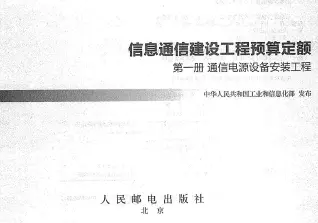 信息通信建设工程预算定额(415定额1-5册)高清封面