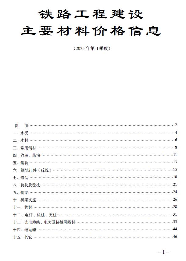 电子版铁路工程建设主要材料价格信息2025年第4季度