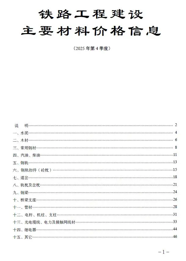 电子版铁路工程建设主要材料价格信息2025年第4季度