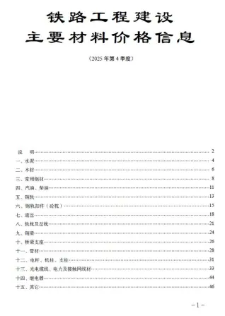 电子版铁路工程建设主要材料价格信息2025年第4季度