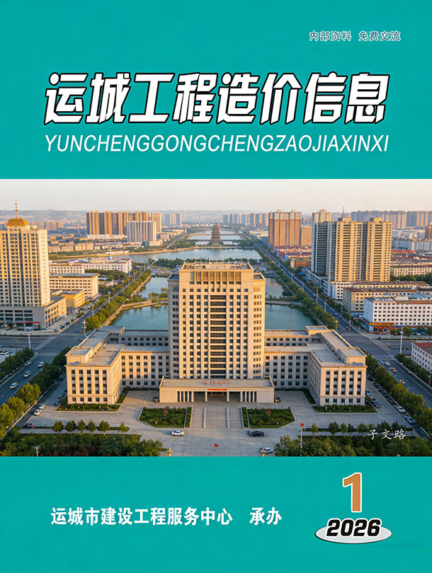 运城2026年1、2月(第1期)信息价封面