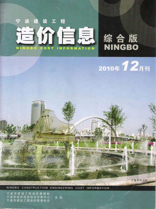宁波市2010年12月工程信息价_宁波市信息价期刊PDF扫描件电子版