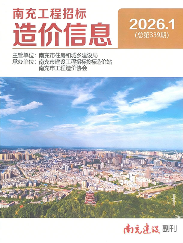 南充市2026年1月信息价封面